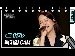 [Official kbk] [Vertical Fan Cam ]Baek Ji Yeong_ -The Woman (Baek Z Young-FAN CA