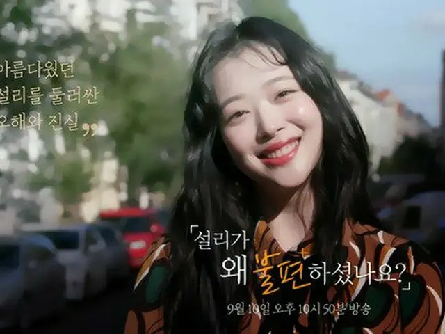 The late SULLI's documentary ”Why was SULLI uncomfortable?”, aired on the KoreanMBC ”Docuflex” on Se