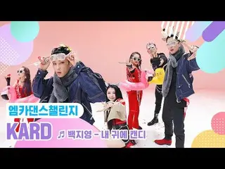 [Official mnk] [Mka Dance Challenge Full Version] KARD _ _  --Candy in my ears ♬