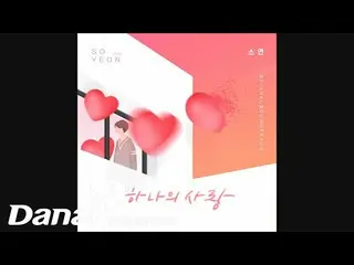 [Official dan]  SOYEON (T-ARA) - One Love ㅣ Homemade Love Story OST (Oh! Sanko V