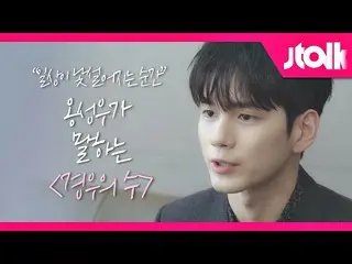 [Official jte] [Jtalk Interview ONG SEONG WU Volume 2] "The moment when I got us
