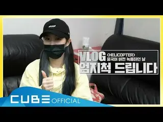 [T Official] CLC, [📽] Recording Studio VLOG: "#HELICOPTER" Chinese version Reco