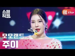 [Official mbm] [SHOW CHAMPION Fan Cam 4K] MOMOLAND_ JOOE --Ready Or Not l #SHOW 
