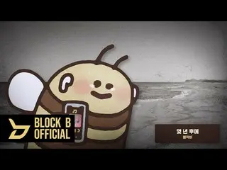 [T Official] Block B, tex [🎬] [Playlist] The more you miss, the more you miss l