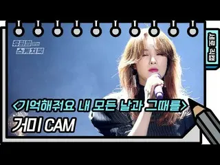 [Official kbk] [Vertical Fan Cam] GUMMY --Remember, all my days and their (GUMMY