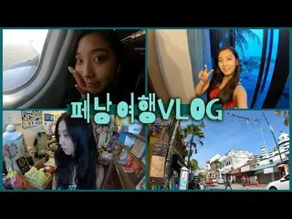 [T Official] CLC, [ENG] 🇲🇾 EP.1 V log of a trip to Penang, Malaysia, where I w