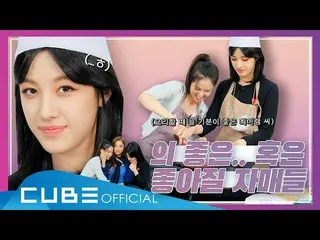 [Official] CLC, CLC - CHEAT KEY #85 (Original Kitchen 🐤🐭: Are you looking at S