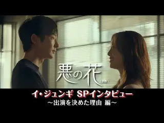 [J Official mn] Evil Flower (Original title) Lee Jun Ki SP Interview [Reason for