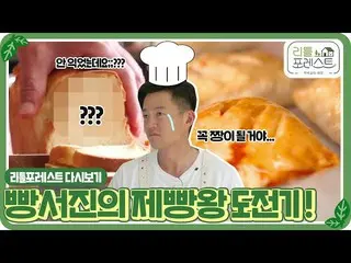 [Official sbe]   [Little Forest 🌱 Show again] Lee Seo Jin Bread King 🍞 Challen