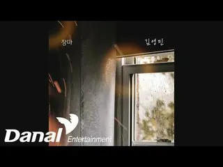 [Official dan]  Kim Young Min - Monsoon | Who says OST Part.25   