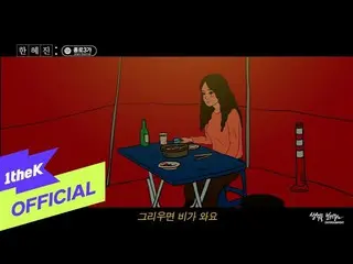 [Official loe]   [Teaser2] Han Hye Jin - Jongno 3-ga   