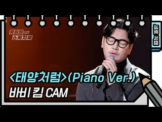 [Official kbk] [Vertical Fan Cam] Bobby kim --Like the Sun (Piano Ver.) (Bobby K
