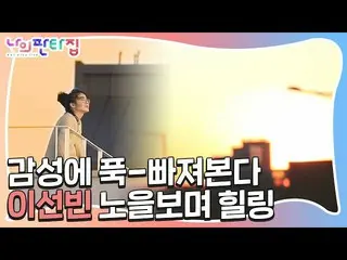 [Official sbe]   "Let's go see the sunset" Lee SunBin_ , Explosion of sensibilit