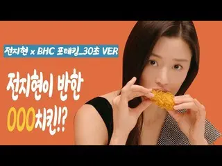 [Korean CM1] [Jun Ji-hyun #BHC PotatoKing #Chicken Mukbang] BHC Potato King Food