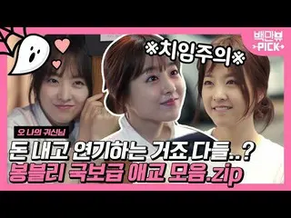 [Official ons]  People who are intuitive in the first row of aegyo must pay more