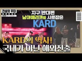 [Official sbe]  KARD _ _  is not the first stage in Korea, but an overseas tour 