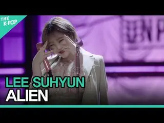 [Official sbp]  LEE SUHYUN --ALIEN ㅣ LIVE ON UNPLUGGED AKMU_ _  Edition.  
