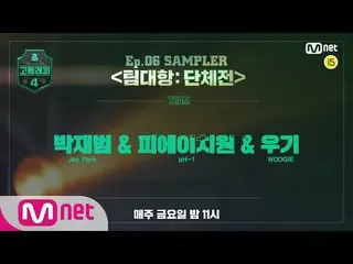 [Official mnp]   [#Higher rapper 4] SAMPLER <Team competition> | Jay Park_  & P.
