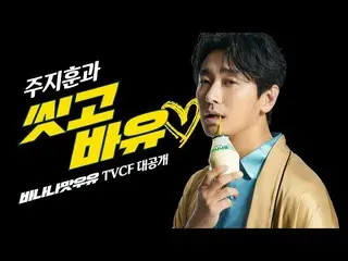 Actor #Joo Ji Hoon, a new commercial for the traditional "banana flavored milk" 