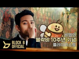 [T Official] Block B, tex  [Playlist] BBOMB (BBOMB) Block B 10th Anniversary Pla
