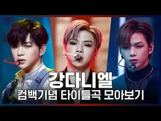 [Official mnk] ♬ From 2U to Antidote! Kang Daniel _  (KANGDANIEL) Comeback comme
