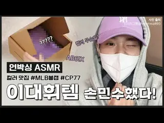 [Official mlb] Crazy MLB cap written by #Lee Dae Hwi_ #Unboxing #ASMR? #Registra