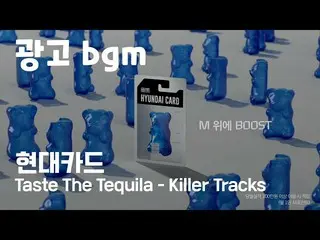 [Korean CM1] Advertising BGM --Hyundai KARD Killer Tracks --Taste The Tequila_1 