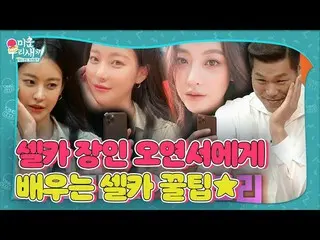 [Official sbe]   "selfie craftsman" Oh Yeon Seo_ , selfie Kuruchip is open to th