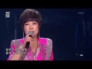 [Official kbk] Kim Yeon Ja --Imjin River [DMZ Concert Again Peace] | KBS 210529 