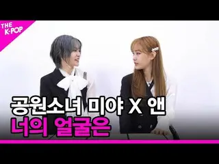 [Official sbp]   [Your face] GWSN_ Miya X and [THE SHOW_ _ 210601] ..  