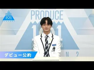 [Official] PRODUCE 101 JAPAN, Terao Koshin "If Selected as Debut Member" | PRODU
