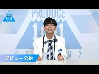 [Official] PRODUCE101 JAPAN, Iinuma Anthonny "If Selected as Debut Member" | PRO