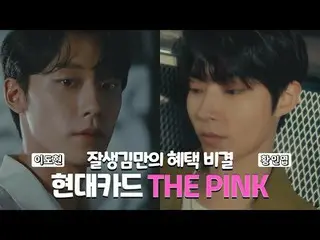 [Korean CM1] Hyundai KARD THE PINK --Lee Do Hyeon X Fan In Yopmix Edition " ..  