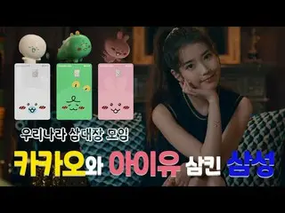 [Korean CM1] Samsung KARD X KakaoPay - Cute KARD only for IU How to get the bene