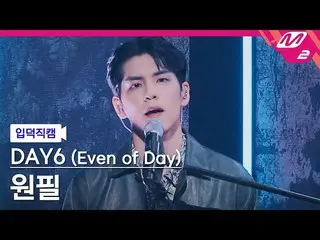 【Officialmn2】【Fan Cam]DAY6_ ウォンピル_「DOWOON」(DAY6_ _ (Even of Day))WONPIL FanCam)|