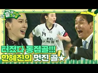 [Official sbe]   "It happened!" Han Hye Jin_ , a refreshing GOAL created by desp