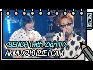 [Official kbk] [Horizontal Fan Cam] AKMU_ _ X Giant Tea --BENCH (AKMU_ _ , Zion.