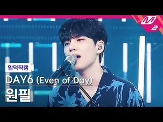 [Official mn2] [Fan Cam] DAY6_ Wonpil_ "Become a page'(DAY6_ _ (Even of Day)) WO
