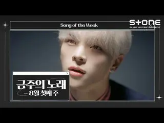 [Official cjm]   [Song of the Week] 💿 Week 1 of August | Jay Park_ , pH-1, Groo