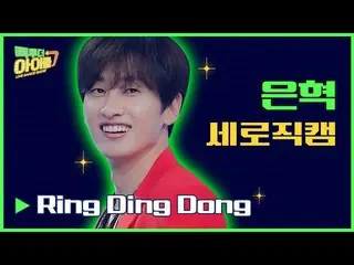 [Official mbk] [Vertical Fan Cam 📹] Eunhyuk Ring Ding Dong (#Connect to the Ido