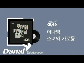 [Official dan]   [30 minutes continuous listening] Lee NAYEON _  --Girl and stre