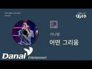 [Official dan]   released preview | Lee NAYEON _  --Which nostalgia | The song w