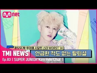 [Official mnk] [83 times] SUPER JUNIOR_ Kim Hee-chul #TMINEWS | EP.83 |  