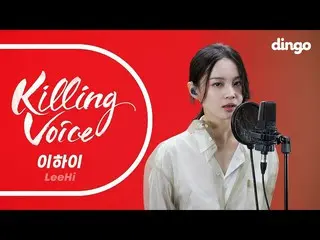 [Official din]   [4K] [Killing Voice] LEE HI_  (LeeHi) killing voice live! ㅣ Din