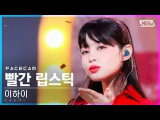 [Official sb1] [Face Cam 4K] LEE HI_  "Red Lipstick (Feat. Yoon Mi Rae)" (Lee Hi