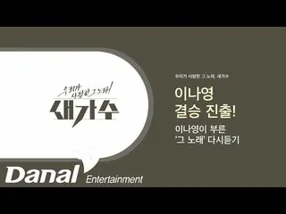 [Official dan]  The song we loved, a new singer | Lee NAYEON _  Advance to the f
