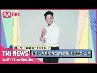 [Official mnk] [84 times] Lee Seo Jin_  #TMINEWS | EP.84 | Mnet 210915 Broadcast