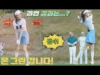 [Official jte]  Cheju Island does not come to temperature ～ Par 3 hole charge Le