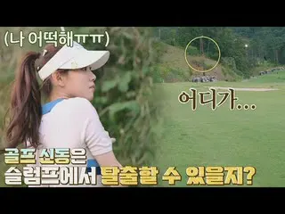 [Official jte]   The golf ball will be back. Lee Sung Kyoung_  (Lee Sung-kyung) 