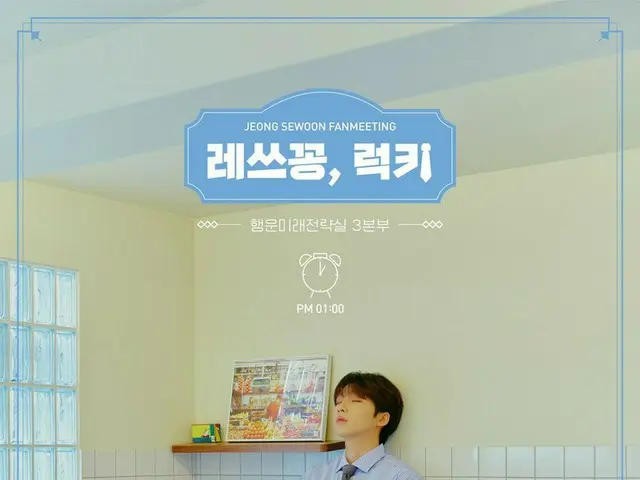 [D Official sta] [#JEONG SEWOON] JEONG SEWOON Fan Meeting 👔 ㅡ Good luck FutureStrategy Office 3 Hea